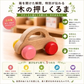 [日本製安心おもちゃ]　押しくるま [押し車 木のおもちゃ 車 日本製 赤ちゃん おもちゃ 知育玩具 誕生祝い 6ヶ月 7ヶ月 8ヶ月 9ヶ月 10ヶ月 1歳 2歳 3歳 誕生日ギフト 出産祝い 男の子 女の子 木工職人手作り 親子 木育 家族 マッサージ ]