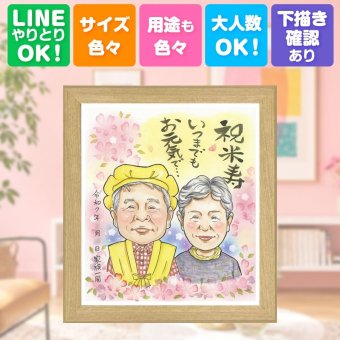 誕生日の贈り物に、大切な人の心に寄り添う似顔絵です。 米寿 似顔絵 贈り物 ギフト 手描き 名入れ プレゼント 誕生日 お祝い 長寿 記念日 ご両親 孫 祖父母 名入れ 下書き確認 修正無料 サプライズ かわいい 喜ばれる 宝物 88歳 宝物 傘寿 米寿祝い 還暦祝い 長寿祝い 快気祝い 喜寿祝い おすすめ イラスト 同窓会 結婚祝い 感謝の品 百寿祝い 初任給 古希祝い カラフル 感激