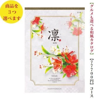 75000円 8万円 送料無料 和風 カタログギフト 凜 さつき トリプル ハーモニック 結婚 引き出物 内祝 お返し お祝い 出産内祝 出産お祝い グルメ おすすめ 人気 法事 法要 香典返し 満中陰志 引っ越し 新築 快気祝い 記念品 目録 お葬式 お通夜