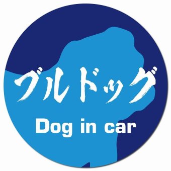 Dog in car ブルドッグ 毛筆書体 ブルー カーサイン 車 マグネットステッカー 犬 マグネット 強力 直径13cm 丸型 おしゃれ かわいい ドラレコステッカー 安全対策 危険運転 煽り運転 アニマル 動物 犬種別 屋外 防水 屋内