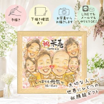 贈り物 似顔絵 米寿 ギフト プレゼント 名入れ 手描き 米寿 誕生日 長寿祝い 88歳 長寿 大人数 家族 お父さん お母さん 両親 修正無料 下書き確認 名入れ 親孝行 喜ばれる 似てる 宝物 88歳 思い出 長寿 卒寿祝い ブライダルギフト 引っ越し ハロウィン ウェディングギフト 同窓会 米寿祝い イラスト 百寿祝い 古希祝い 披露宴 応援 メモリアル