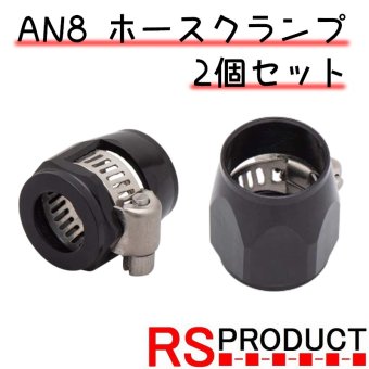 AN8 ホースクランプ 2個セット ホースバンド AN8メッシュホースに最適 アルミ製 内径13.5ｍｍ ホース側18.0ｍｍ