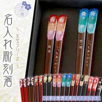 黒箱　彫刻箸　夫婦 【天宝800シリーズ/全5種類】 結婚祝い/還暦/喜寿/古稀/長寿箸・Chopsticks