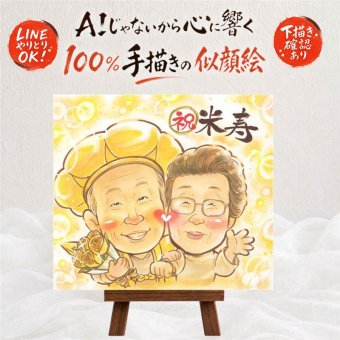 似顔絵 贈り物 米寿 プレゼント 手描き ギフト 名入れ 米寿 長寿 長寿祝い 誕生日 88歳 家族 お母さん お父さん 両親 修正無料 下書き確認 名入れ 一生もの 宝物 似てる 喜ばれる 長寿 88歳 思い出 大量注文 ウェディングギフト 初任給 感謝の品 還暦祝い 同窓会 米寿祝い メモリアルギフト イラスト 記念日 披露宴 感激 古希祝い カラフル キレイ