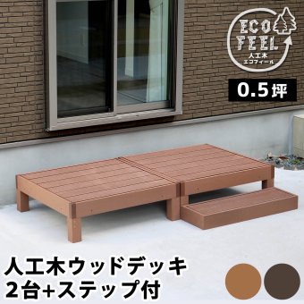 人工木ウッドデッキ 3台セット 樹脂デッキ 腐らない メンテナンスフリー ベランダ テラス ガーデン 屋外 DIY 簡単設置 おしゃれ 木目調 耐水 耐久 エクステリア 庭 バルコニー ジョイント連結 拡張可能 天然木風 ささくれなし 樹脂製 縁台 縁側 新生活