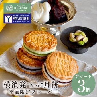 【横濱001認定商品】 チーズケーキ月餅 3種3個入(小豆・黒胡麻・ピスタチオ/各1個) CHEESE CAKE GEPPEI ギフト げっぺい お菓子 スイーツ 焼き菓子 中華 Patissieres JOGENRO パティシエール状元樓 横浜中華街 横浜 中華街 老舗 名店 ギフト かわいい 手土産