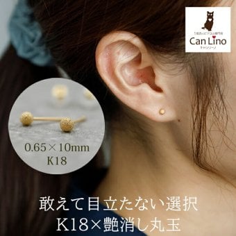 セカンドピアス つけっぱなし K18 18金 丸玉 ボール つや消し 軸太0.65mm ポスト10mm 金属アレルギー 日本製 片耳 シンプル 小さめ プレゼント