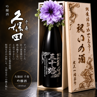 敬老の日 退職 名入れ SXX 酒 朝日酒造 久保田 千寿 吟醸 1800ml コサージュ付 木箱入り / プレゼント ギフト 退職 記念 誕生日 還暦 古希 傘寿 米寿 緑寿 早寿 長寿 祝い 男性 上司 一升瓶