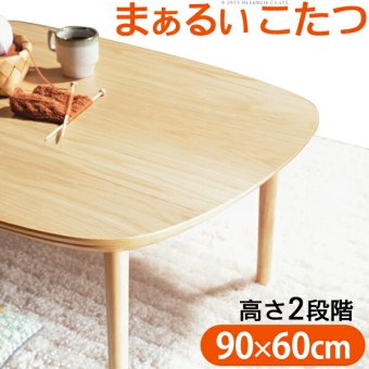 こたつ テーブル 北欧 丸くてやさしい北欧デザインこたつ-モイ 90×60cm 長方形 おしゃれ コタツ 炬燵 あったか かわいい ナチュラル シンプル リビングテーブル 継ぎ脚 高さ調節 ラウンド 天然木 テレワーク リモートワーク 在宅ワーク 新生活