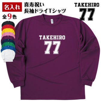 【名入れ】喜寿祝い 長袖 Tシャツ 【Bタイプ メイン】ドライTシャツ 77歳のお祝い 誕生日 プレゼント ギフト 男性 女性 メンズ レディース 名入れ無料 お祝い サプライズ 記念品