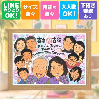 古希 贈り物 似顔絵 プレゼント 手描き ギフト 名入れ 古希 長寿 誕生日 長寿祝い 70歳 大人数 お母さん 両親 お父さん 家族 修正無料 下書き確認 名入れ 喜ばれる かわいい 親孝行 宝物 長寿祝い 思い出 70歳 結婚祝い キレイ カラフル バレンタインデー 感謝 同窓会 大量注文 記念日 ブライダルギフト 引っ越し 贈答品 披露宴 喜寿祝い 傘寿祝い