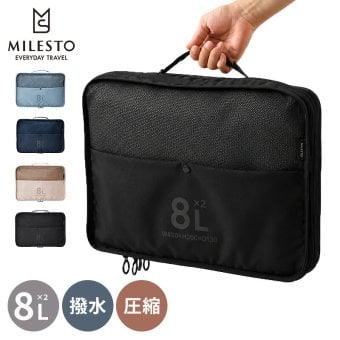 【正規販売】MILESTO ミレスト UTILITY 圧縮パッキングオーガナイザーダブルポケット 8L  MLS906 圧縮袋 圧縮ケース 軽量 旅行 ブラック ネイビー ベージュ ブルー ギフト プレゼント メンズ レディース ブランド コーデュラ 撥水 出張 スーツケース パッキング 海外旅行