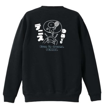 テニス トレーナー スウェット メンズ レディース ジュニア 裏パイル 練習着 おもしろ 名入れ おしゃれ 文字入れ無料 綿100% キッズ 大きいサイズ 「ゆめでもテニス」 アートワークスコウベ 【送料無料】