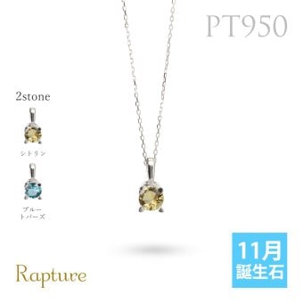 シトリン ブルートパーズ ネックレスプラチナ ネックレス 11月誕生石 一粒 PT950 プラチナ950 白金 チェーン 長さ選べる 40cm 45cm 50cm ギフトラッピング可能 シンプル 華奢 上品 Rapture 彼女 妻 女性 レディース 誕生日 プレゼント ハロウィン 【品番：CG-RSP-29051PT-11】