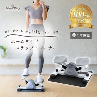 【公式】 HATACHI ステッパー ホームサイドステップトレーナー RelaxingWork リラクシングワーク | 羽立工業 ハタチ 保護マット付 静音 筋トレ 体幹 くびれ ウエスト ダイエット ステップ台 お腹 お尻 太もも ダイエット トレーニング用品【送料無料】