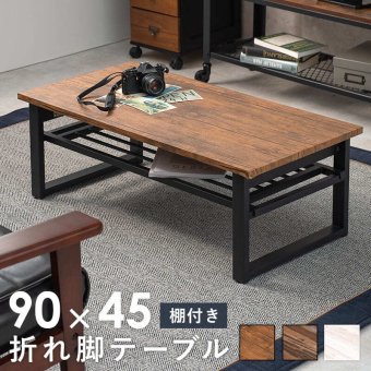 木目調センターテーブル 90 折れ脚テーブル 棚付き ローテーブル スタイリッシュ 北欧風 センターテーブル 折りたたみテーブル ブラウン ホワイト 机 ヴィンテージ マガジン ラック かっこいい 西海岸 隙間に収納しやすい折りたたみ式 \12 天然木