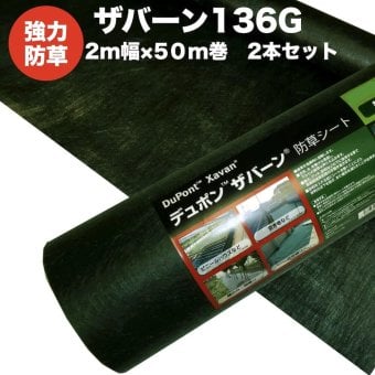 ザバーン 136G 標準防草シート 2m×50m 2本セット 200平米分 品番 XA-136G2.0 厚み0.4mm 耐用年数 砂利下：半永久 曝露：約3～5年　砂利下 人工芝下におすすめ 高耐久 テープ ピン 別売り 雑草対策 除草コスト削減 デュポン社製