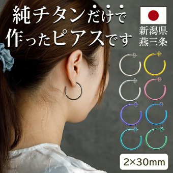 ピアス チタン フープ ハーフ 大ぶり 純チタン 幅2mm×直径30mm 全8色 アレルギー対応 医療用 日本製 おすすめ メンズ レディース 片耳 1個 かわいい カラフル