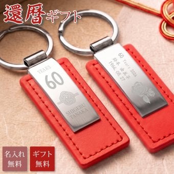 還暦祝い プレゼント 名入れ キーホルダー 両面刻印 60歳 還暦 赤 父 母 両親 定年 退職祝い 記念品 名前入り メッセージ刻印 名入れ無料 送料無料 PUレザー キーリング 男性 女性 60代 おしゃれ 実用的 誕生日 記念日 ギフト