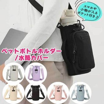 ペットボトルカバー 水筒カバー ボトルカバー スマホショルダー ボトルカバー ボトルホルダー ペットボトルホルダー ショルダー ペットボトルケース 肩掛け 斜めがけ 軽量 ドリンク ショルダー 散歩 春 夏 秋 冬 アウトドア