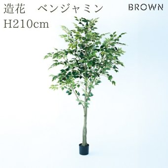 観葉植物 造花 ベンジャミン BROWN 全高約210cm 大型 フェイクグリーン 高級 本物そっくり リアル おしゃれ インテリア 人工観葉植物 アーティフィシャルグリーン 自然樹形 オフィス 店舗 ホテル 開店祝い 室内 リビング 玄関 風水 ベンジャミナ