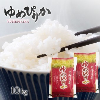 ゆめぴりか 10kg (5kg×2袋) 北海道産 令和8年産