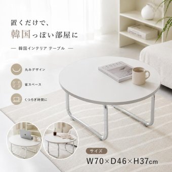韓国風 ローテーブル 円形 サークル おしゃれ テーブル リビングテーブル センターテーブル ホワイト 北欧 省スペース 白 かわいい 一人暮らし 女子部屋 丸テーブル 丸い シルバー アイディル 幅70cm 高さ37cm 新生活