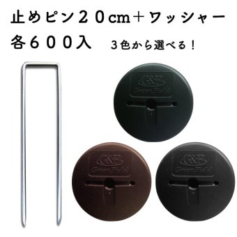 防草シート用 アンカーピンセット ピン20cm・GFワッシャー 各600個セット マルチ押さえ 庭 人工芝 除草シート 押さえピン コ字型 おさえ 雑草対策