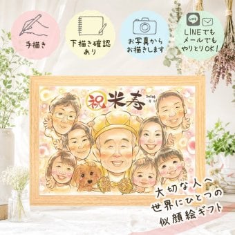 似顔絵 米寿祝い ギフト 名入れ 手描き プレゼント 贈り物 米寿 88歳 長寿 誕生日 長寿祝い 大人数 お父さん 両親 お母さん 家族 名入れ 下書き確認 修正無料 かわいい 一生もの そっくり 喜ばれる 思い出 長寿 88歳 バレンタインデー クリスマス 色紙 カラフル 卒寿祝い 快気祝い 贈答品 メモリアル サプライズ 応援 感謝 オーダーメイド お祝い返し