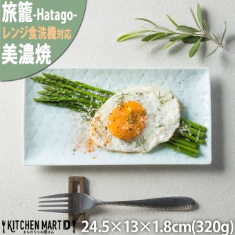 旅籠 長角皿 青白 24.5×13cm 320g  長角 プレート 網代 刺身皿 ホームパーティー おしゃれ インスタ映え 角皿 皿 食器 青白磁 陶器 日本製 美濃焼 和食器 小田陶器 食洗器対応 ギフトカード対応
