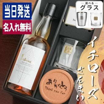 イチローズモルト 名入れ お酒 ウイスキー ホワイトラベル ロックグラス グラス   名前入り プレゼント ギフト 面白い センス 定年退職 還暦祝い 退職祝い 男性 女性 お祝い 古希 喜寿 傘寿 米寿 卒寿 白寿 百寿 敬老の日