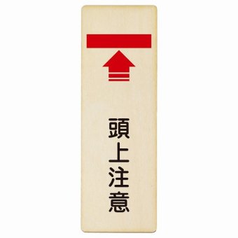 頭上注意 プレート 木製 長方形 縦書き 9x27cm 安全対策 注意喚起 警告 お願い ピクトサイン 表示 案内 場所 看板 施設 おしゃれ シンプル