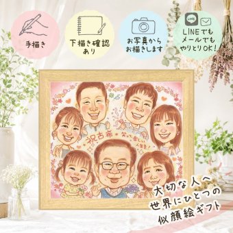 誕生日のお祝いに、似顔絵なら思い出が大盛りになります。 古希祝い プレゼント 似顔絵 贈り物 手描き ギフト 名入れ 誕生日 敬老の日 記念日 長寿 お祝い 大人数 祖父母 ご両親 家族 下書き確認 修正無料 名入れ 喜ばれる かわいい 一生もの そっくり 古希祝い 70歳 傘寿 宝物 お祝いの品 大量注文 色紙 感謝の品 引っ越し 卒寿祝い オリジナル 還暦祝い 二次会 キレイ メモリアル 応援