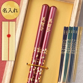 【 送料無料 】【 幸せを願って贈る 名入れ八角箸 若狭塗 】米寿祝い 還暦祝い 緑寿祝い 古希祝い 喜寿祝い 傘寿祝い 卒寿祝い 敬老の日 誕生日