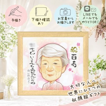 誕生日のギフトに、見るたびに思い出が蘇る似顔絵です。 ギフト 百寿祝い 似顔絵 プレゼント 手描き 贈り物 名入れ 誕生日 記念日 長寿 白寿 お祝い ご両親 祖父母 孫 下書き確認 修正無料 名入れ そっくり 喜ばれる 一生もの 宝物 宝物 100歳 長寿 百寿祝い 結婚祝い バレンタインデー ホワイトデー 応援 キレイ サプライズ オーダーメイド お祝いの品 喜寿祝い 同窓会 長寿祝い
