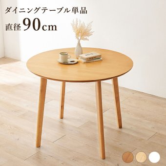 ダイニング家具 ダイニングテーブル 丸型 円形 直径90cm 2人 2人用 2人掛け カフェ風 テーブル 木製 天然木 丸テーブル 円形テーブル コンパクト 一人暮らし おしゃれ 北欧 モダン 食卓テーブル 机 リビング 在宅ワーク 新生活 組立式