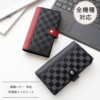 全機種対応 スマホケース 手帳型 【 姫路レザー - 市松 - 】 革 レザー チェック ブラック