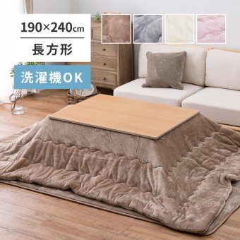 洗濯機で洗える こたつ布団 メレンゲタッチ 約190×240cm 長方形 薄掛け布団 無地 フランネル とろけるような なめらかタッチのこたつ布団 ポリエステル こたつ掛布団 こたつふとん コタツ掛け布団 コタツ掛布団 こたつ用品 冬用 冬物 掛けふとん
