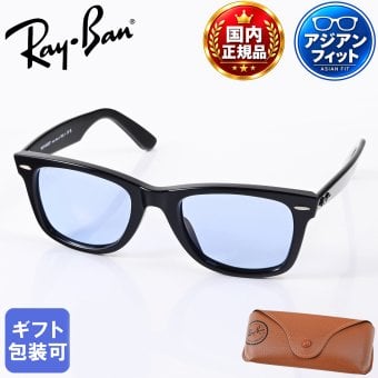 レイバン Ray-Ban サングラス 国内正規品 オリジナル ウェイファーラー 52サイズ ローブリッジフィット アジアンフィット ウェリントン スクエア型 男女兼用 メンズ レディース ブルーグレー RB2140F 901 64 52 150 1N 【スペシャルラッピング660円(別売り)】送別会 誕生日 お中元 結婚祝い 結婚式 高級 父の日 母の日 ホワイトデー