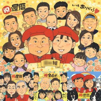 還暦のギフトに、家族みんなの気持ちを、一枚に込めて贈れます。相談しながら作れる、あたたかな似顔絵ギフトです。 似顔絵 ギフト 還暦 名入れ 贈り物 手描き プレゼント 還暦 記念 お祝い 誕生日 大人数 おばあちゃん 祖父 祖母 おじいちゃん 下書き確認 修正無料 名入れ サプライズ 実績多数 親孝行 一生もの 長寿 傘寿 還暦 一生もの イラスト 贈答品 百寿祝い 還暦祝い 記念日 古希祝い