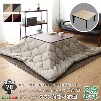 こたつ2点セット こたつ 布団 セット 正方形 70×70cm幅 SH-01 ヴィンテージテイスト 木目調 こたつ布団セット ダウン 2点セット 石英管ヒーター 温度ヒューズ搭載 メーカー保証付き 滑り止め 薄型ヒーター 秋 冬 こたつ布団 コタツ 炬燵 新生活