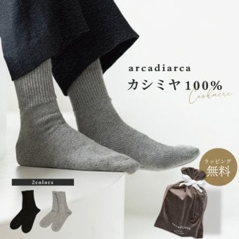 カシミヤ 100％ 靴下 メンズ おやすみソックス カシミヤ100% カシミア 冷えとり 男性 父の日 紳士 学生 暖かい ソックス くつ下 くつした防寒 25cm 26cm 27cm ラッピング無料 アルカディアルカ arcadiarca ギフト