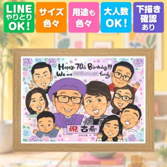 似顔絵 プレゼント 古希祝い 名入れ 贈り物 ギフト 手描き 古希 長寿祝い 70歳 誕生日 長寿 大人数 お父さん 両親 家族 お母さん 名入れ 下書き確認 修正無料 かわいい そっくり 実績多数 喜ばれる 長寿祝い 70歳 思い出 快気祝い 喜寿祝い メモリアル 色紙 白寿祝い 卒寿祝い 感謝 百寿祝い 感謝の品 傘寿祝い 記念日 お祝い返し 引っ越し 初任給