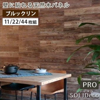 SOLIDECO -PRO- 壁に貼れる天然木パネル ブルックリン SLDCPR-P007 ソリデコ ウォールパネル 壁パネル ウッド タイル 1.66平米 3.32平米 6.64平米 装飾 壁材 内装 リフォーム
