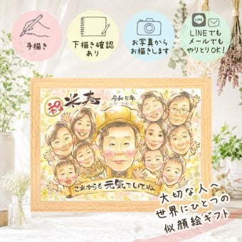 似顔絵 贈り物 米寿 ギフト 手描き 名入れ プレゼント 米寿 長寿 88歳 長寿祝い 誕生日 大人数 家族 両親 お父さん お母さん 下書き確認 名入れ 修正無料 かわいい サプライズ 宝物 喜ばれる 88歳 長寿 思い出 ウェディングギフト 感謝の品 クリスマス メモリアルギフト お祝いの品 引っ越し ハロウィン 記念日 百寿祝い カラフル 還暦祝い 快気祝い
