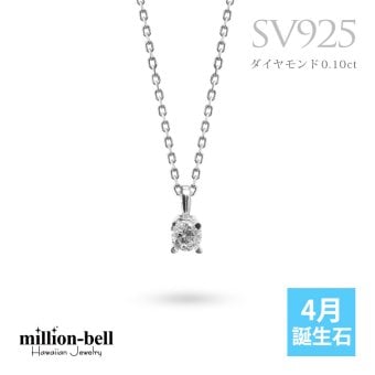 4月誕生石 ダイヤモンド ネックレス 0.1ct シルバー925 ネックレス 一粒 銀 チェーン 長さ選べる 40cm 45cm 50cm ギフトラッピング可能 シンプル 華奢 上品 ミリオンベル 彼女 妻 女性 レディース 誕生日 プレゼント ハロウィン 【品番：CG-SP-29051SV-4】