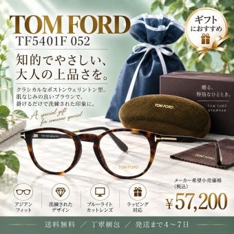 【送料無料】トムフォード TOM FORD TF5401F 052 メガネフレーム 人気モデル 男女兼用モデル 新品未使用品男性向けギフト 彼氏へのプレゼント 父の日 誕生日 上司や同僚への贈り物 記念日や就職祝いに最適｜高級ブランドアイウェア 新品未使用 ラッピング対応 送料無料 専用ケース付 -　　　