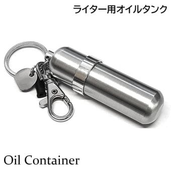 【特価品】携帯用 オイルタンク メーカー処分品 キーホルダー 持ち運び ZIPPO/オイルライター用 コンテナ 必需品 石入れ フリントホルダー付き ジッポー シルバー カラビナ