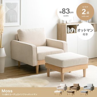 ソファ 座椅子 1人掛け オットマン付き 2点セット 幅83 天然木×コーデュロイ 肘付き カウチ ー コンパクト コーデュロイ ファブリック 北欧 おしゃれ