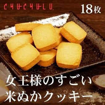 女王様のすごい米ぬか１００％クッキー 18枚　グルテンフリー　白砂糖・卵不使用　便利な個包装　糖質制限　ダイエット食品　ダイエットおやつ　ダイエットデザート　ダイエットフード　腸活　食物繊維　低糖質　オリザノール　GABA　米糠　米ぬかパウダー　食べる米ぬか